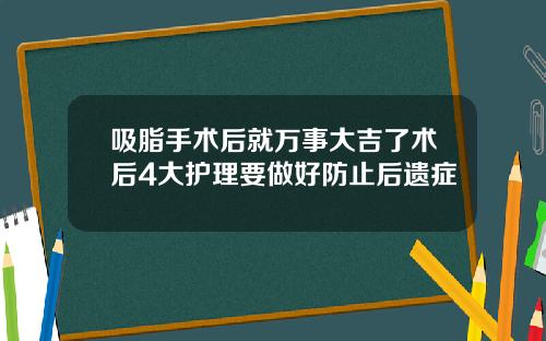 吸脂手术后就万事大吉了术后4大护理要做好防止后遗症