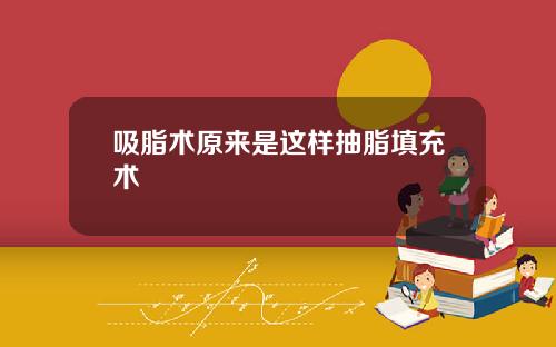 吸脂术原来是这样抽脂填充术