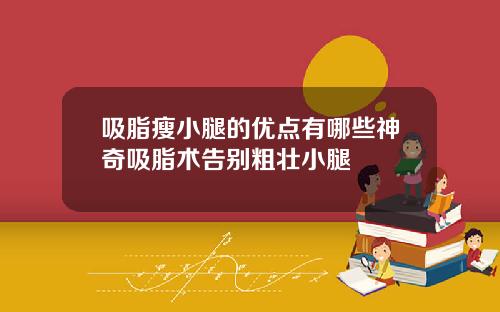 吸脂瘦小腿的优点有哪些神奇吸脂术告别粗壮小腿