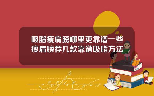 吸脂瘦肩膀哪里更靠谱一些瘦肩膀荐几款靠谱吸脂方法