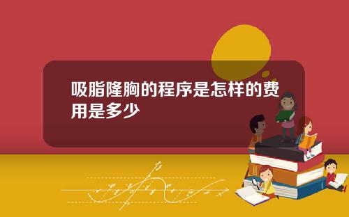 吸脂隆胸的程序是怎样的费用是多少
