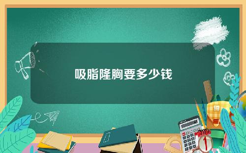 吸脂隆胸要多少钱