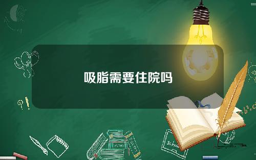 吸脂需要住院吗