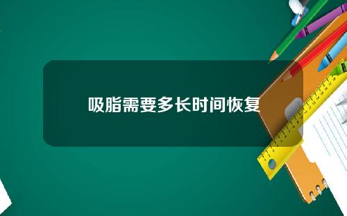 吸脂需要多长时间恢复