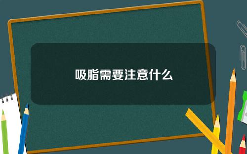 吸脂需要注意什么