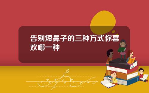 告别短鼻子的三种方式你喜欢哪一种
