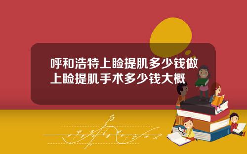 呼和浩特上睑提肌多少钱做上睑提肌手术多少钱大概