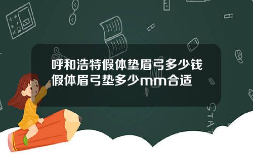 呼和浩特假体垫眉弓多少钱假体眉弓垫多少mm合适