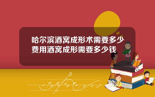 哈尔滨酒窝成形术需要多少费用酒窝成形需要多少钱 哈尔滨酒窝成形术需要多少费用酒窝成形需要多少钱