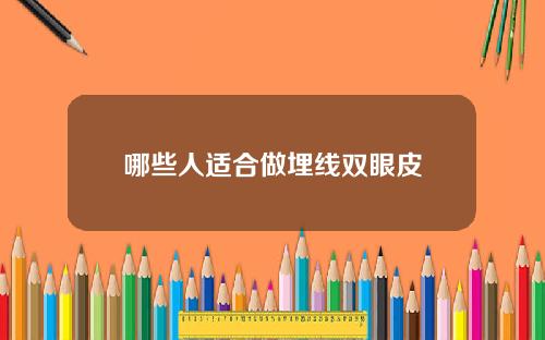 哪些人适合做埋线双眼皮