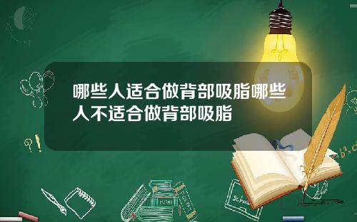哪些人适合做背部吸脂哪些人不适合做背部吸脂