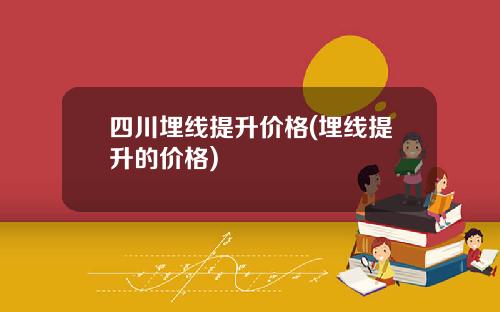 四川埋线提升价格(埋线提升的价格)