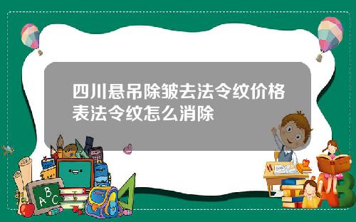 四川悬吊除皱去法令纹价格表法令纹怎么消除