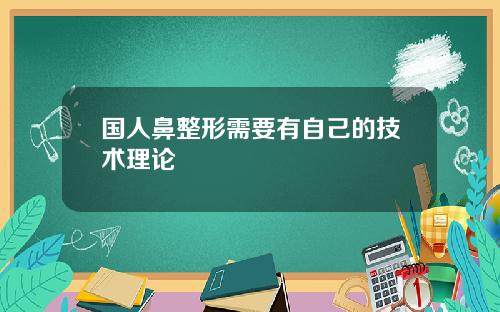 国人鼻整形需要有自己的技术理论