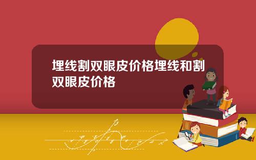 埋线割双眼皮价格埋线和割双眼皮价格