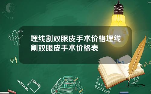 埋线割双眼皮手术价格埋线割双眼皮手术价格表