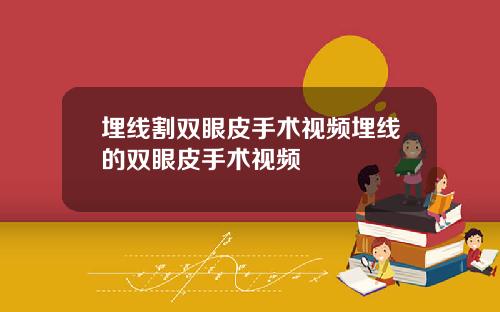 埋线割双眼皮手术视频埋线的双眼皮手术视频