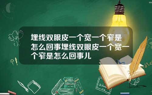 埋线双眼皮一个宽一个窄是怎么回事埋线双眼皮一个宽一个窄是怎么回事儿