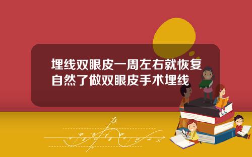 埋线双眼皮一周左右就恢复自然了做双眼皮手术埋线