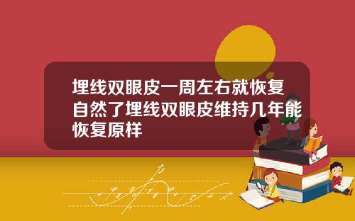埋线双眼皮一周左右就恢复自然了埋线双眼皮维持几年能恢复原样