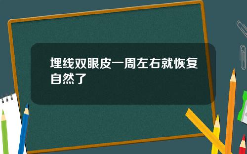 埋线双眼皮一周左右就恢复自然了