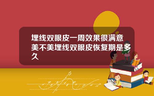 埋线双眼皮一周效果很满意美不美埋线双眼皮恢复期是多久