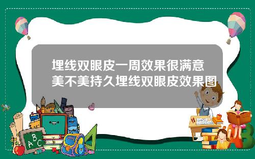 埋线双眼皮一周效果很满意美不美持久埋线双眼皮效果图