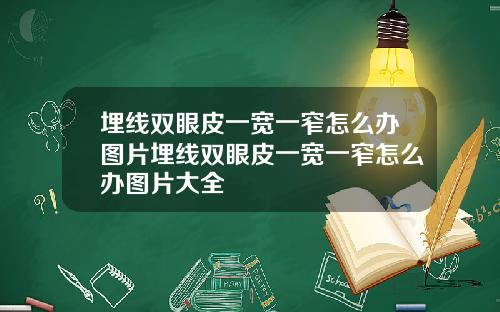 埋线双眼皮一宽一窄怎么办图片埋线双眼皮一宽一窄怎么办图片大全