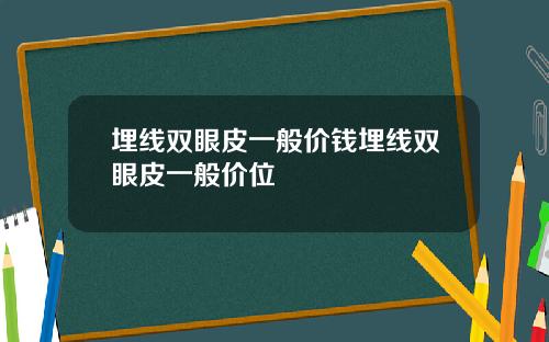 埋线双眼皮一般价钱埋线双眼皮一般价位