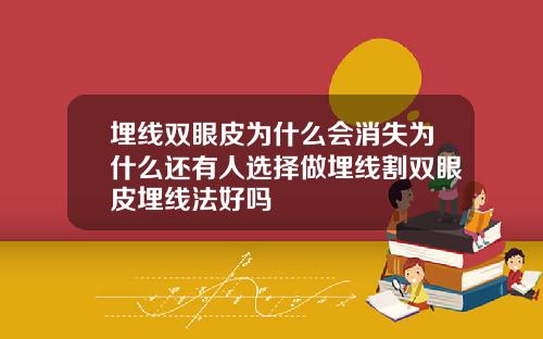 埋线双眼皮为什么会消失为什么还有人选择做埋线割双眼皮埋线法好吗