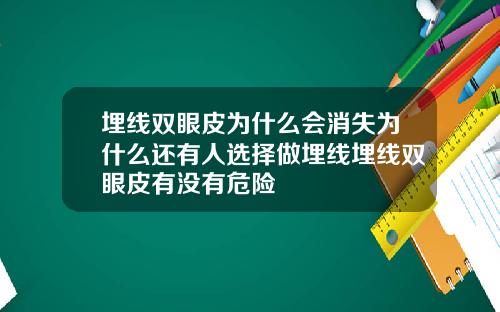 埋线双眼皮为什么会消失为什么还有人选择做埋线埋线双眼皮有没有危险