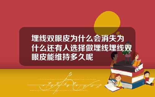 埋线双眼皮为什么会消失为什么还有人选择做埋线埋线双眼皮能维持多久呢