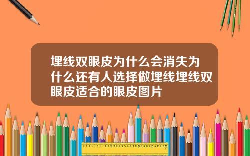 埋线双眼皮为什么会消失为什么还有人选择做埋线埋线双眼皮适合的眼皮图片