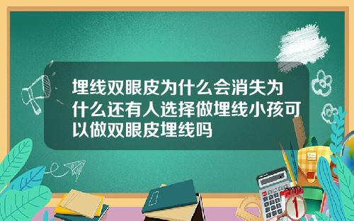 埋线双眼皮为什么会消失为什么还有人选择做埋线小孩可以做双眼皮埋线吗