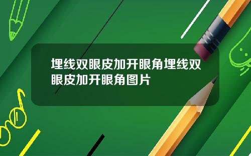 埋线双眼皮加开眼角埋线双眼皮加开眼角图片