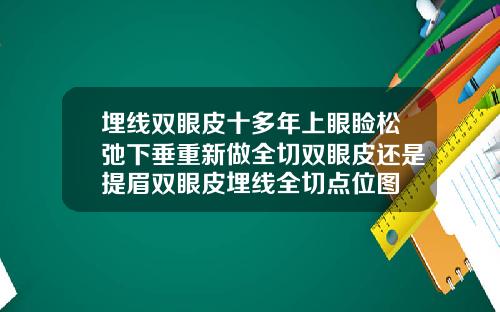 埋线双眼皮十多年上眼睑松弛下垂重新做全切双眼皮还是提眉双眼皮埋线全切点位图