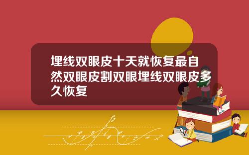 埋线双眼皮十天就恢复最自然双眼皮割双眼埋线双眼皮多久恢复