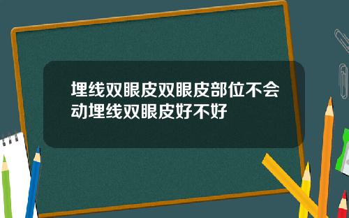 埋线双眼皮双眼皮部位不会动埋线双眼皮好不好