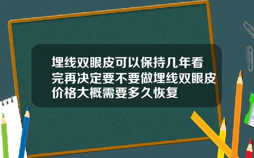 埋线双眼皮可以保持几年看完再决定要不要做埋线双眼皮价格大概需要多久恢复