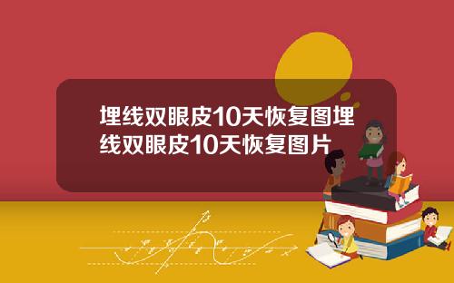 埋线双眼皮10天恢复图埋线双眼皮10天恢复图片