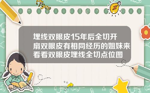埋线双眼皮15年后全切开扇双眼皮有相同经历的姐妹来看看双眼皮埋线全切点位图