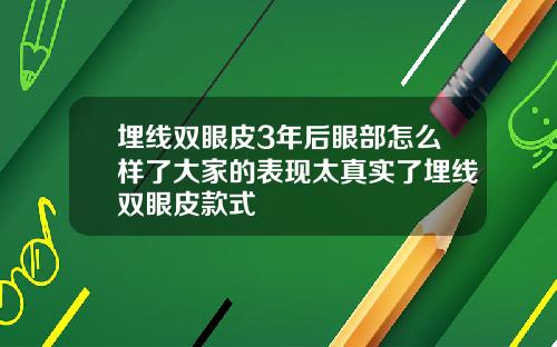 埋线双眼皮3年后眼部怎么样了大家的表现太真实了埋线双眼皮款式