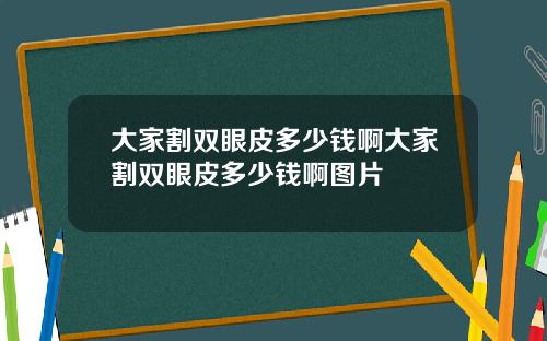 大家割双眼皮多少钱啊大家割双眼皮多少钱啊图片