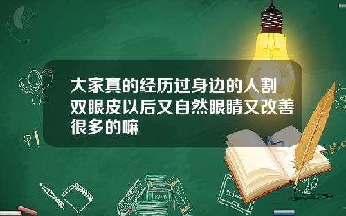 大家真的经历过身边的人割双眼皮以后又自然眼睛又改善很多的嘛