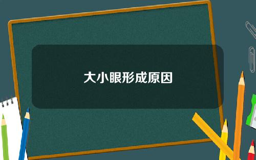 大小眼形成原因