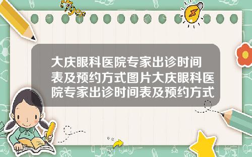 大庆眼科医院专家出诊时间表及预约方式图片大庆眼科医院专家出诊时间表及预约方式