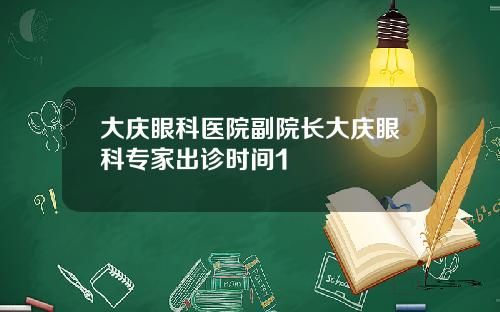 大庆眼科医院副院长大庆眼科专家出诊时间1