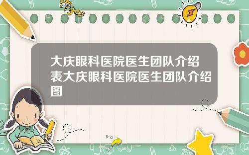 大庆眼科医院医生团队介绍表大庆眼科医院医生团队介绍图