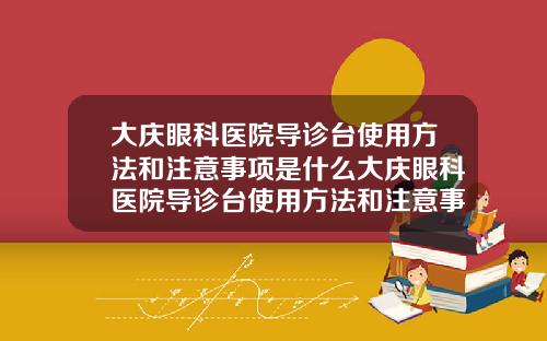 大庆眼科医院导诊台使用方法和注意事项是什么大庆眼科医院导诊台使用方法和注意事项图片