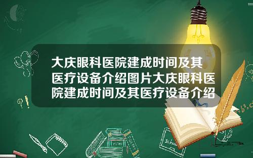 大庆眼科医院建成时间及其医疗设备介绍图片大庆眼科医院建成时间及其医疗设备介绍图